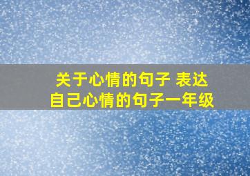 关于心情的句子 表达自己心情的句子一年级